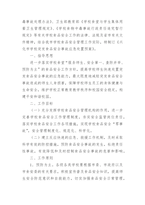 学校食品安全事故处置应急预案.docx