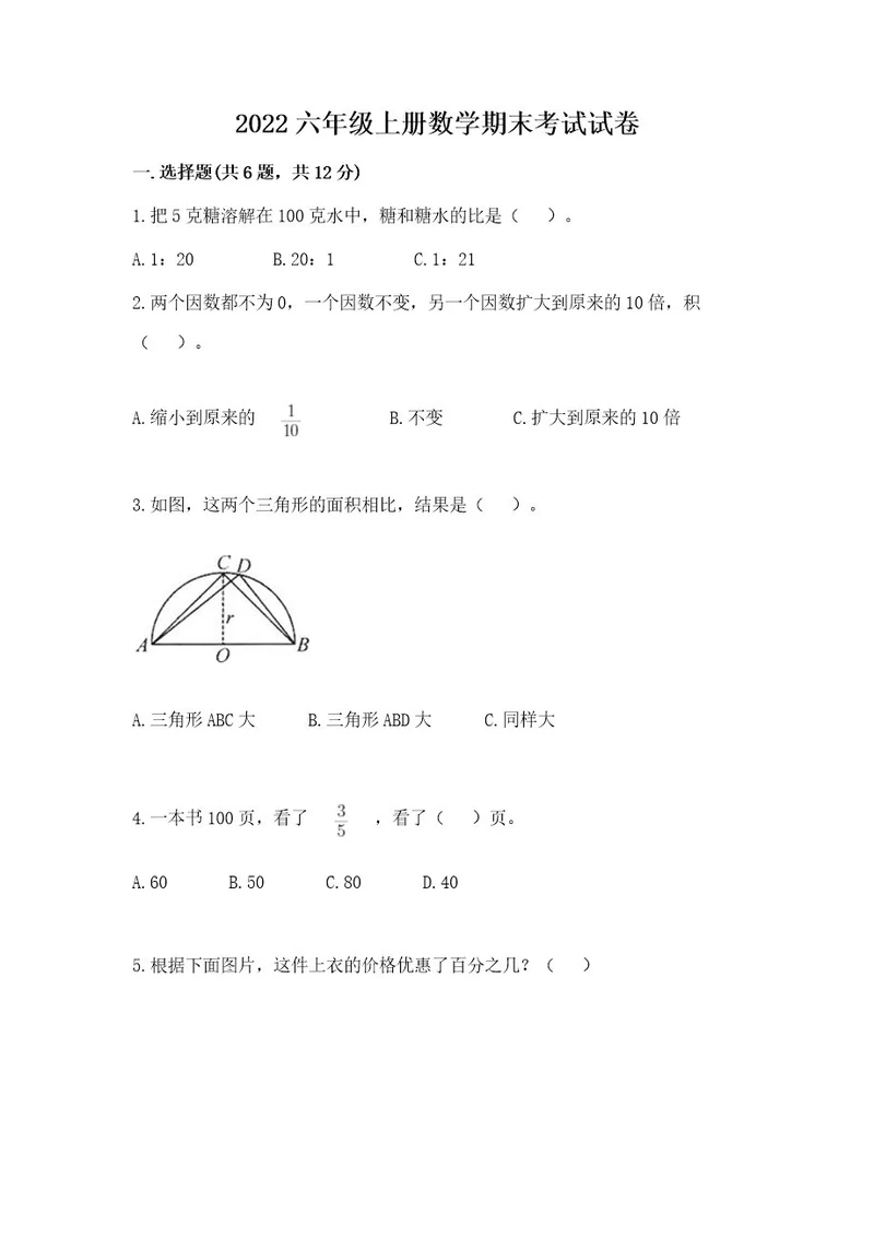 2022六年级上册数学期末考试试卷含答案（新）