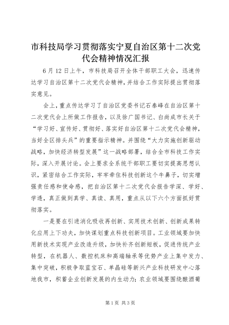 市科技局学习贯彻落实宁夏自治区第十二次党代会精神情况汇报.docx