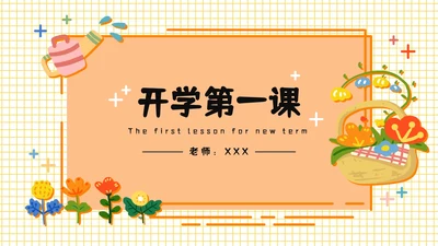 橙色儿童花卉教育PPT模板