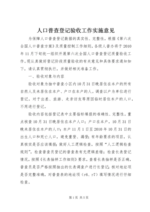 人口普查登记验收工作实施意见.docx