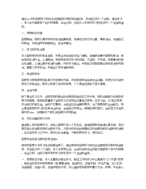 函授毕业生登记表的自我总结（精选8篇）