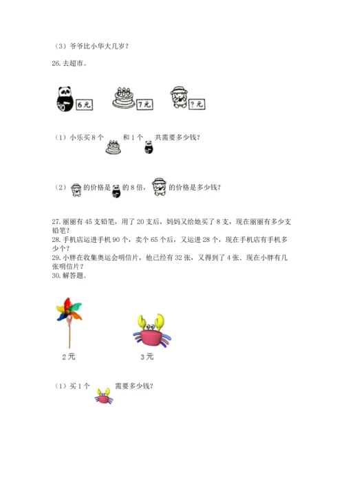 二年级上册数学应用题100道及参考答案（培优）.docx