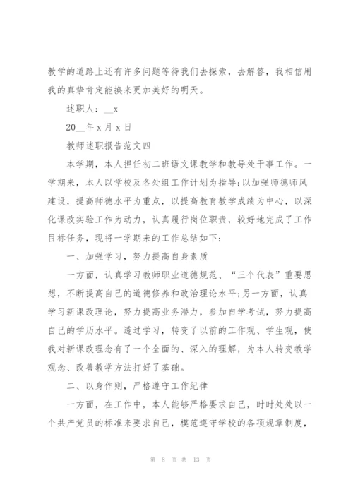 教师述职报告课件五篇2021.docx