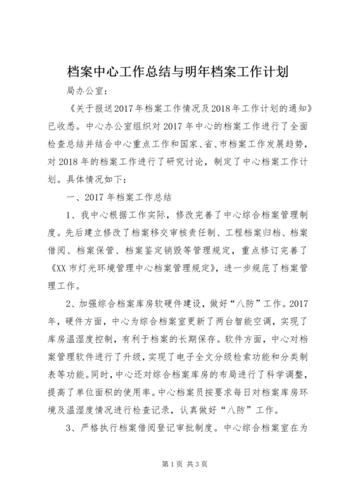 档案中心工作总结与明年档案工作计划.docx