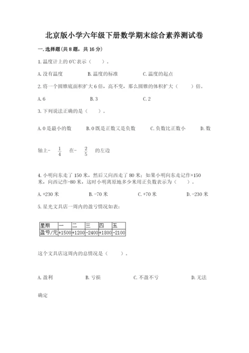 北京版小学六年级下册数学期末综合素养测试卷附答案【预热题】.docx