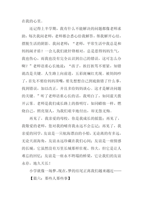 那些人那些事作文初一.docx