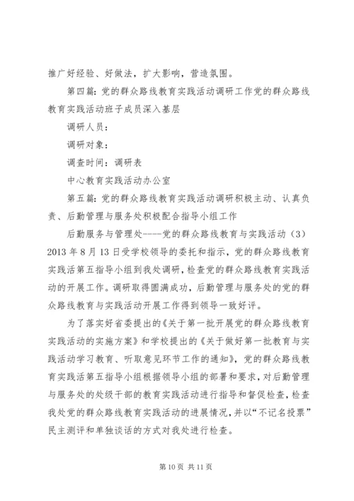 党的群众路线教育实践活动调研工作方案.docx