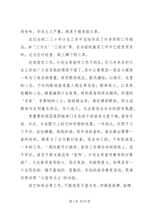 新时期人口和计划生育工作存在的问题和对策.docx