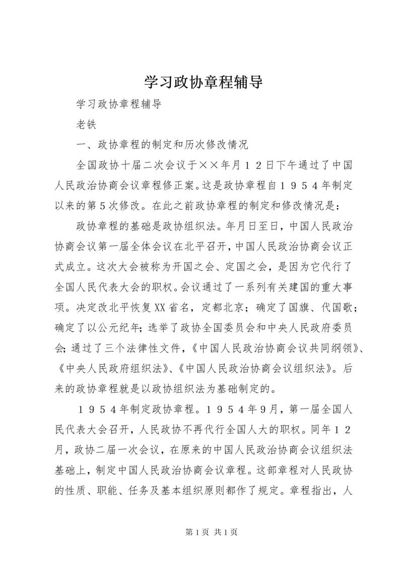 学习政协章程辅导 (2).docx