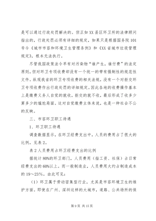 城市环境卫生调研报告范文 (2).docx