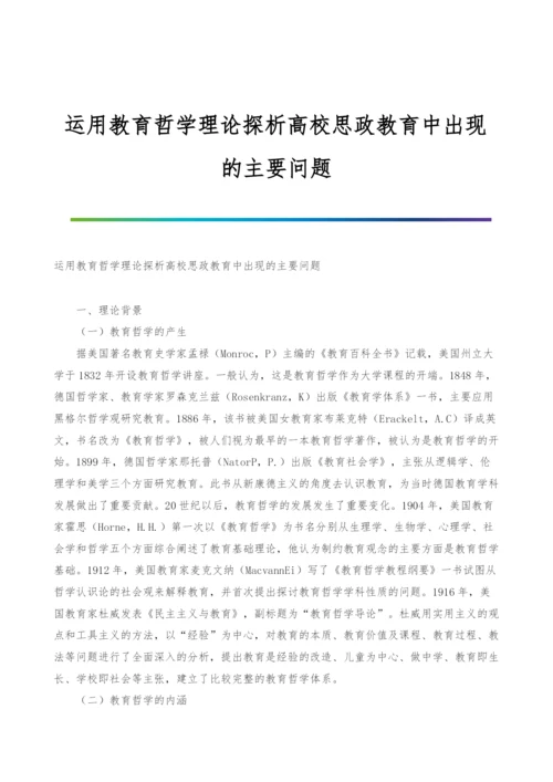 运用教育哲学理论探析高校思政教育中出现的主要问题.docx