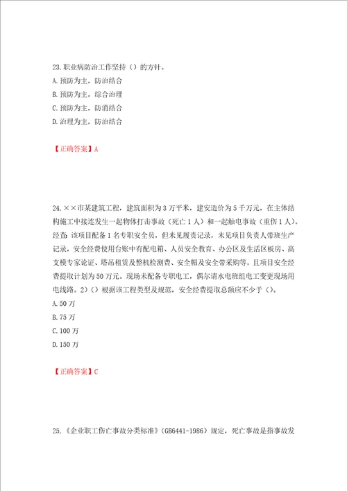 2022年安徽省建筑施工企业“安管人员安全员A证考试题库押题训练卷含答案第25卷