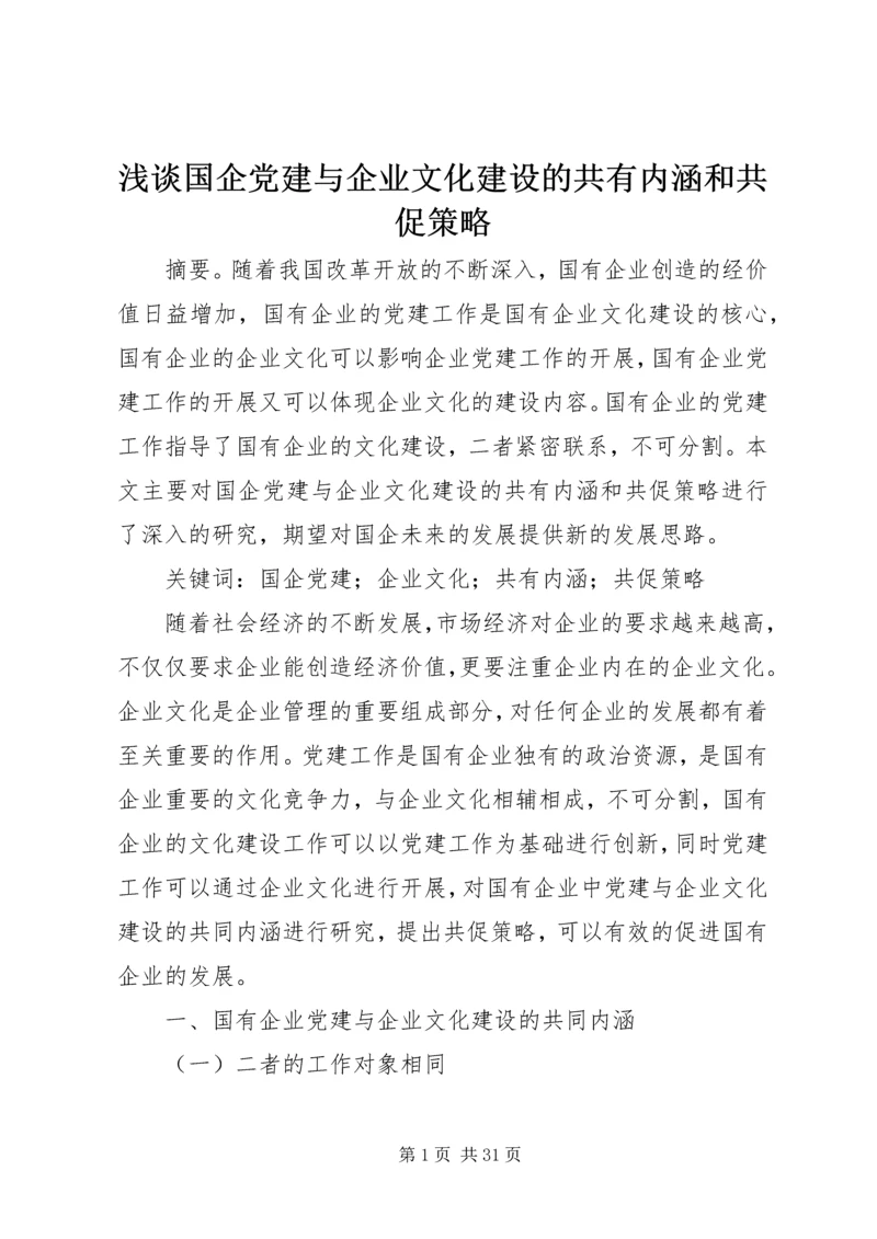 浅谈国企党建与企业文化建设的共有内涵和共促策略.docx