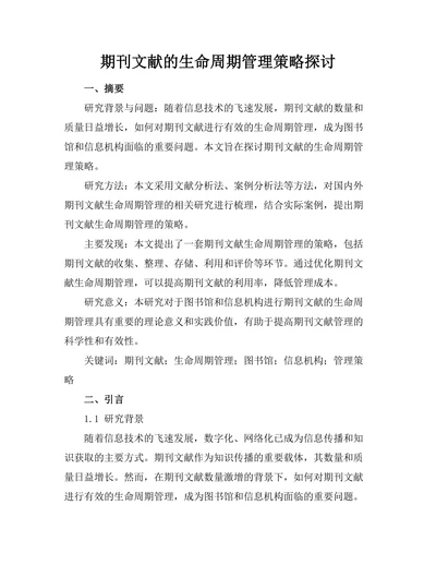期刊文献的生命周期管理策略探讨