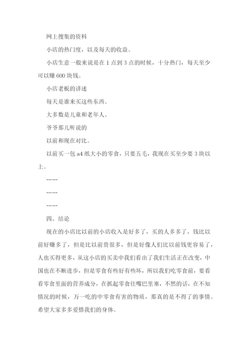2023年终零食的调研报告5篇.docx