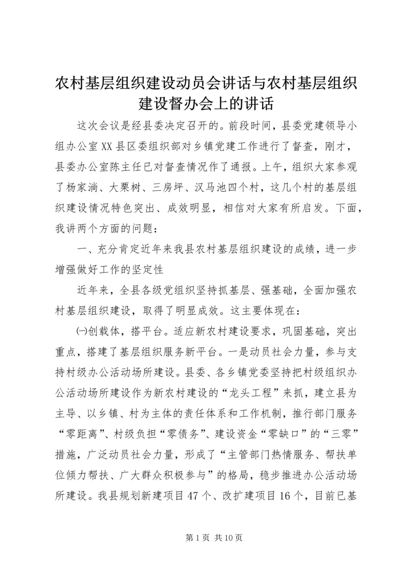 农村基层组织建设动员会讲话与农村基层组织建设督办会上的讲话 (2).docx