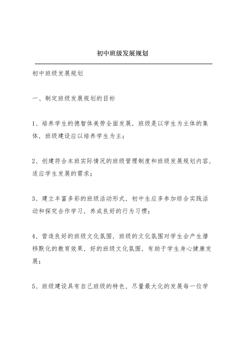 初中班级发展规划.docx
