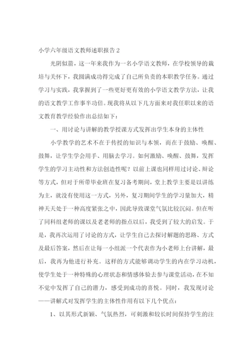 小学六年级语文教师述职报告(集合9篇).docx