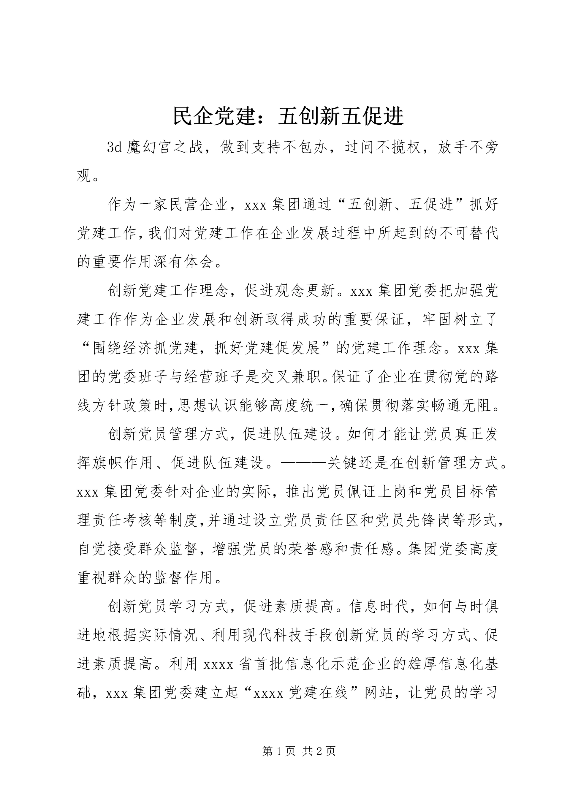 民企党建：五创新五促进 (6).docx