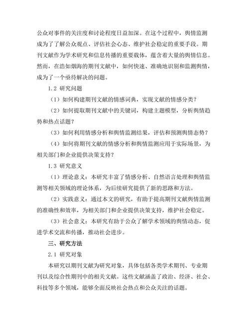 期刊文献的情感分析与舆情监测