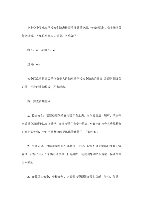 学校安全隐患排查工作方案.docx