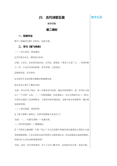 第五单元 21 古代诗歌五首 第2课时  教学详案