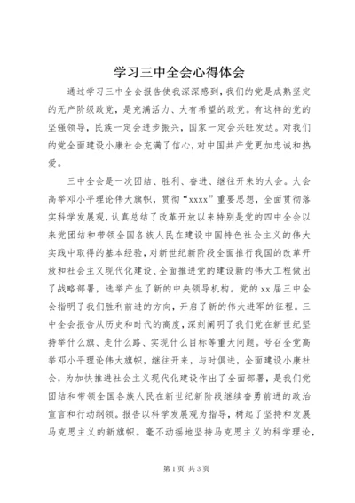 学习三中全会心得体会 (2).docx