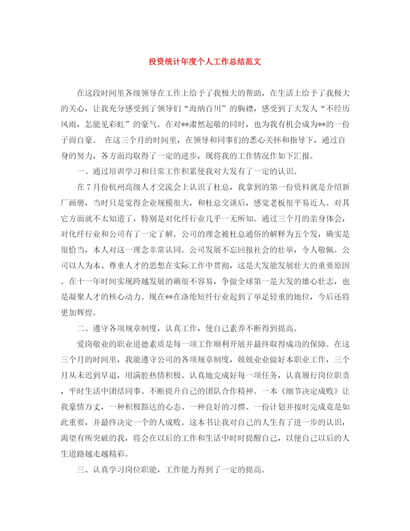 精编之投资统计年度个人工作总结范文.docx