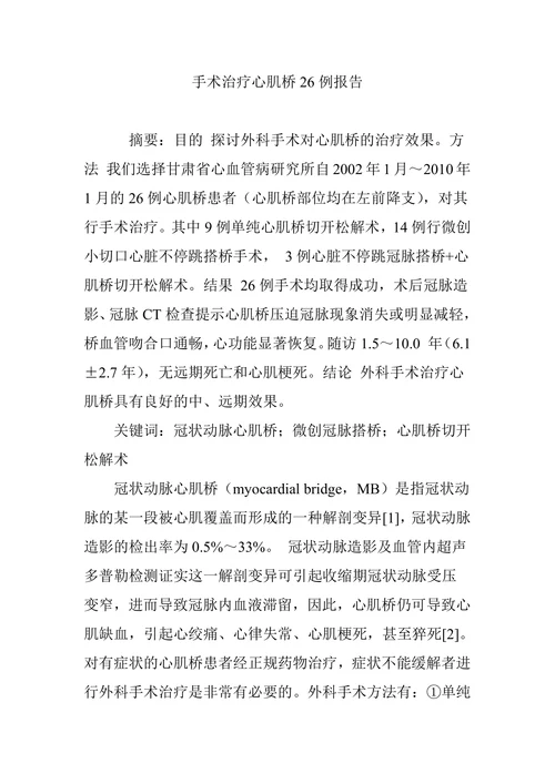 手术治疗心肌桥26例报告