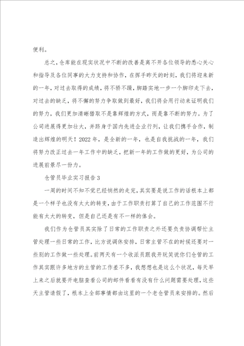 仓管员毕业实习报告范文三篇