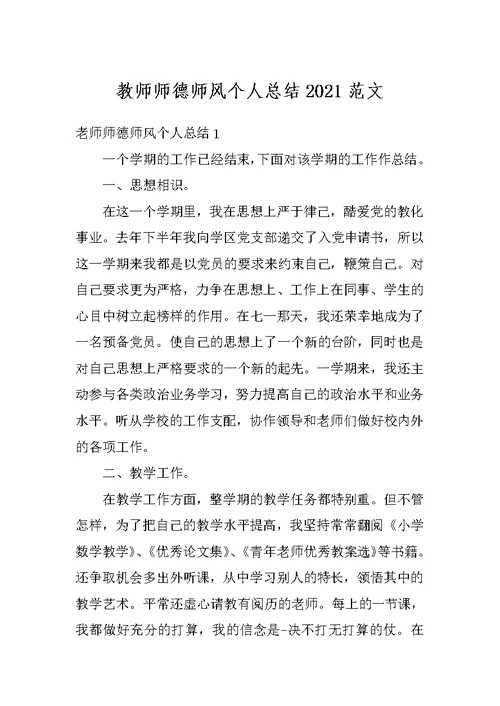 教师师德师风个人总结2021范文