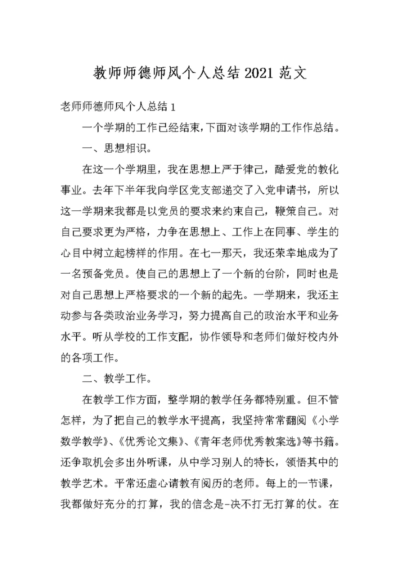 教师师德师风个人总结2021范文