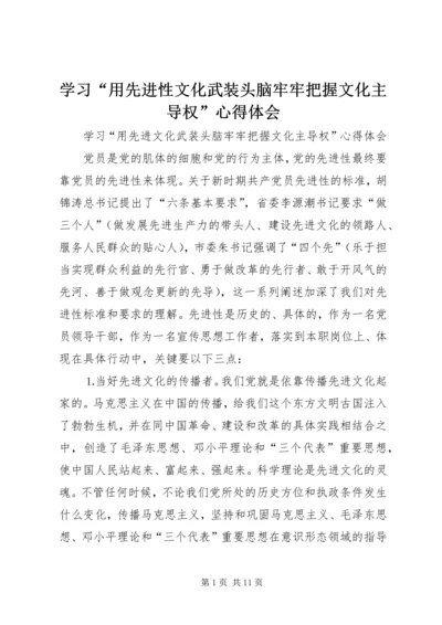 学习“用先进性文化武装头脑牢牢把握文化主导权”心得体会 (3).docx