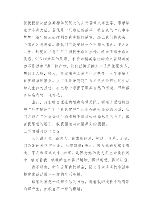 三思而后行议论文最新精编.docx