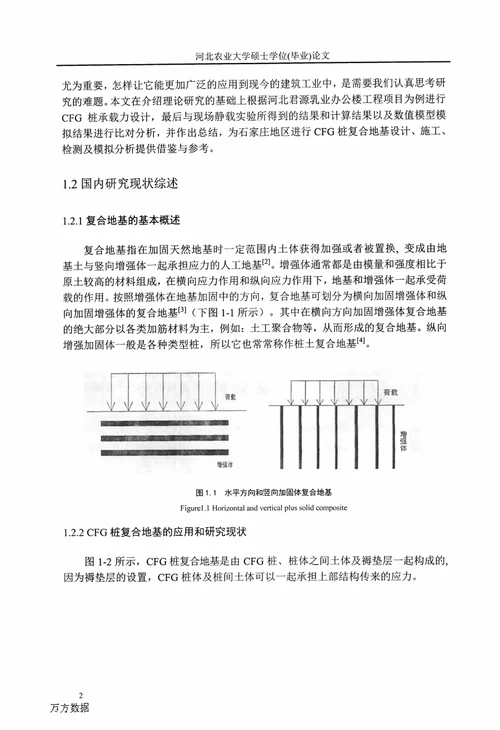 cfg桩复合地基的检测及数值分析-建筑与土木工程专业毕业论文