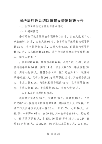 司法局行政系统队伍建设情况调研报告 (4).docx