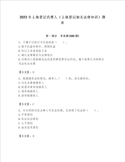 2023年土地登记代理人（土地登记相关法律知识）题库（实用）word版