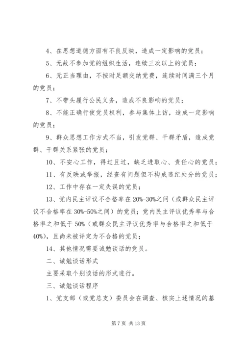 党员谈话教育制度_1.docx