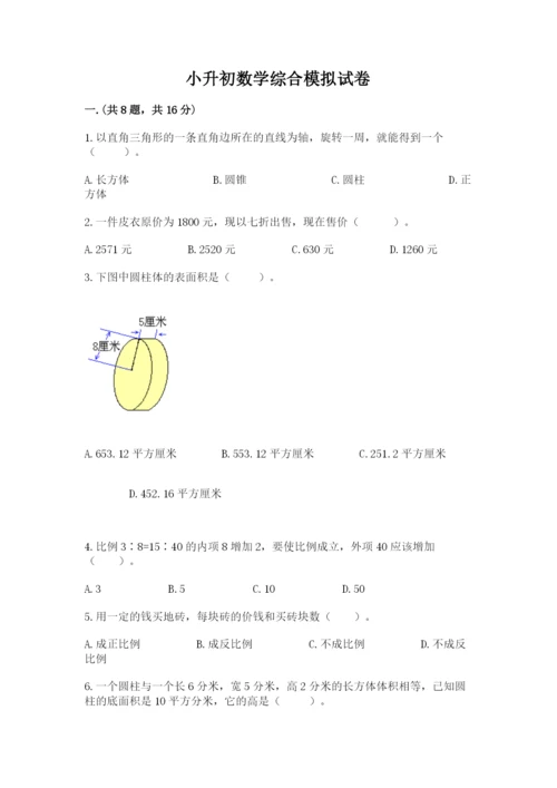 小升初数学综合模拟试卷附答案【夺分金卷】.docx