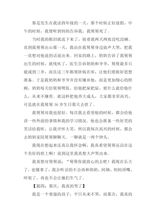 小学作文那一次我哭.docx