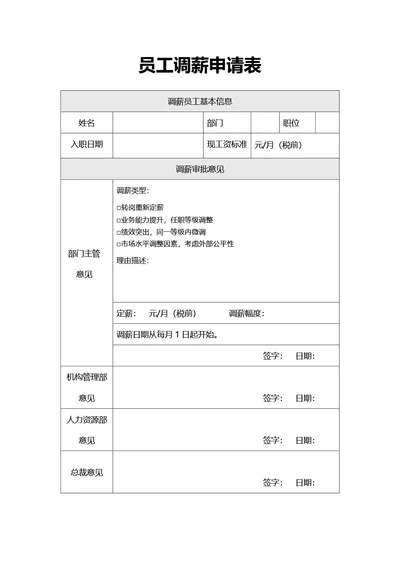 简约风员工调薪申请表