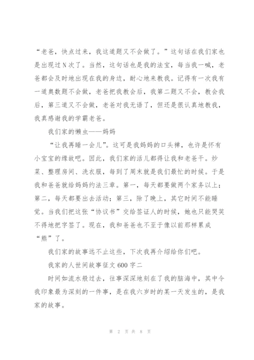 我家的人世间故事征文600字5篇.docx