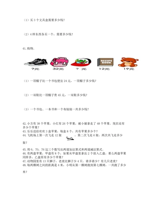 小学二年级上册数学应用题100道精品【网校专用】.docx