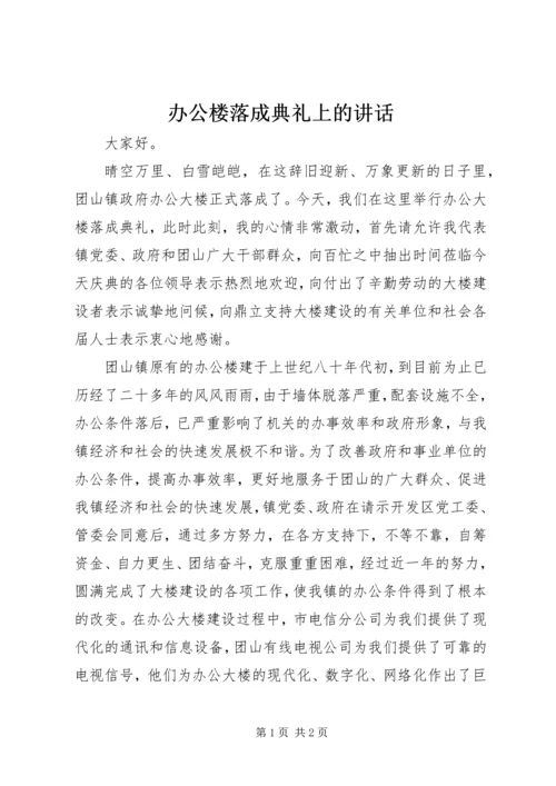 办公楼落成典礼上的讲话 (8).docx