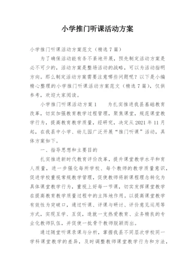 小学推门听课活动方案.docx