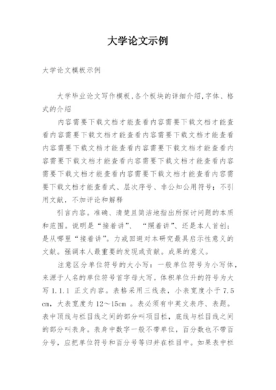 大学论文示例.docx
