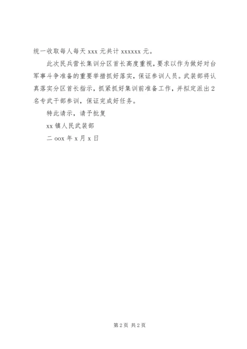 关于组织民兵营长参加全市集训的请示_1.docx