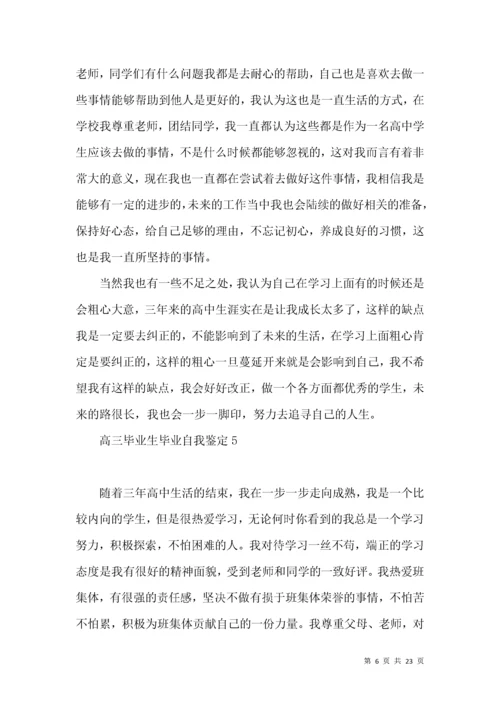 高三毕业生毕业自我鉴定.docx