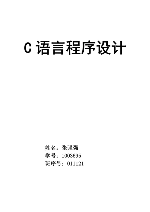 C语言程序设计之交通处罚单基础管理系统报告内含代码.docx